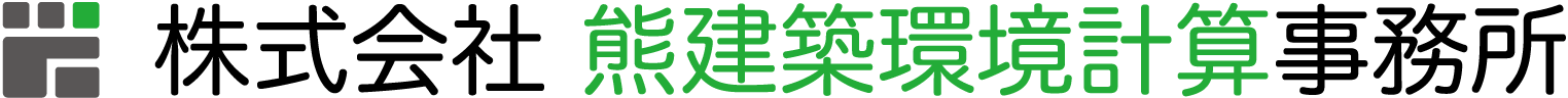 株式会社 熊建築環境計算事務所